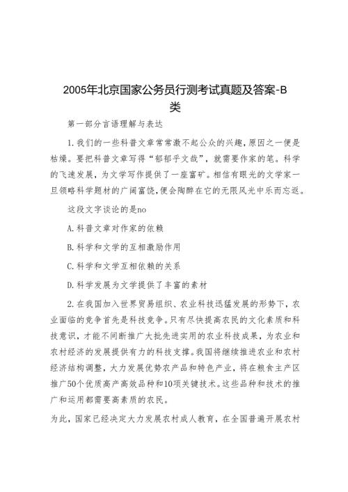 2005年北京国家公务员行测考试真题及答案-B类.docx