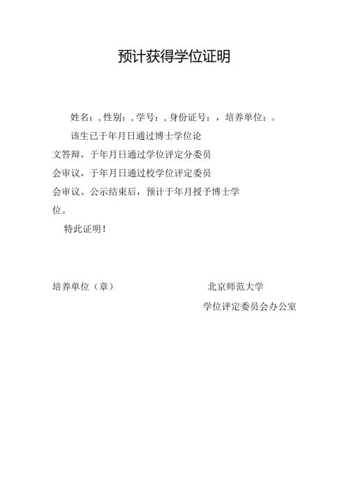 预计获得学位证明（适用于博后进站） - 通过校会审议（请附培养单位盖章的答辩决议复印件）.docx