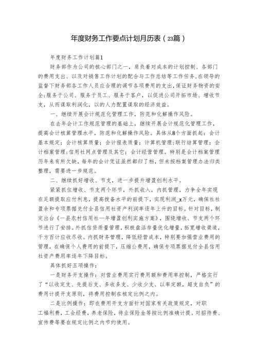 年度财务工作要点计划月历表（23篇）.docx
