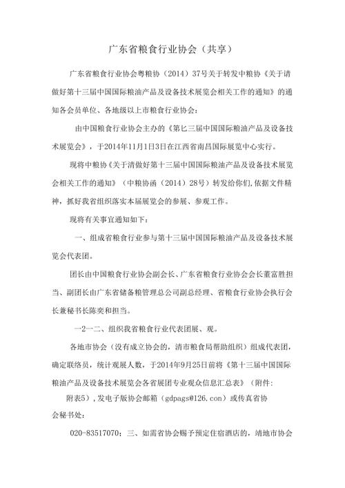广东省粮食行业协会(共享).docx