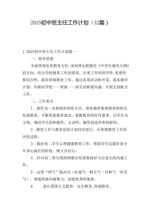 2025初中班主任工作计划（32篇）.docx