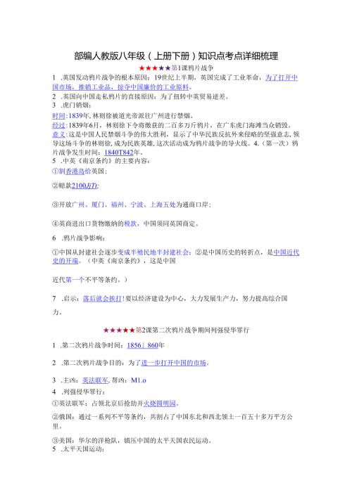 部编人教版八年级（上册下册）知识点考点详细梳理.docx