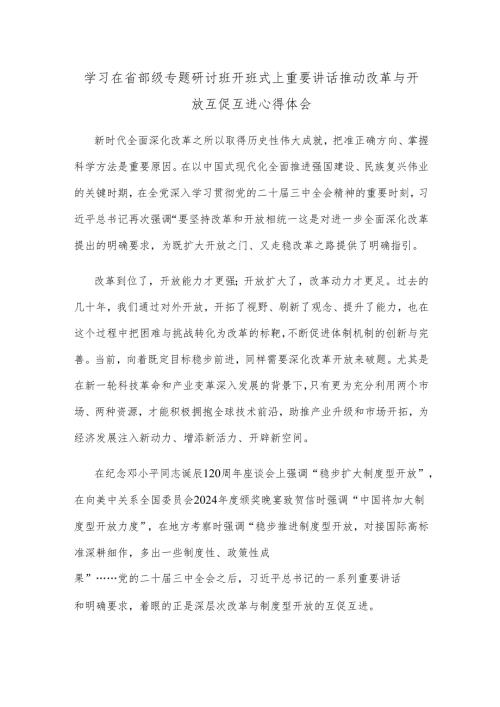 学习在省部级专题研讨班开班式上重要讲话推动改革与开放互促互进心得体会.docx