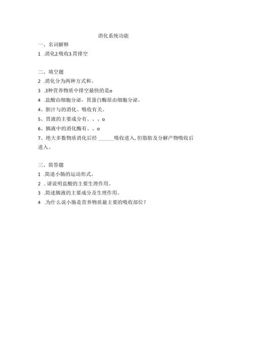 《老年人生理结构与机能》消化系统功能作业.docx