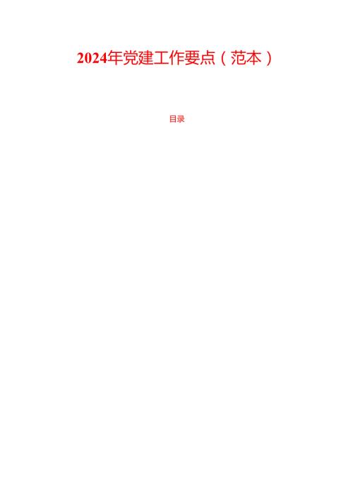 2024年党建工作要点（范本）.docx