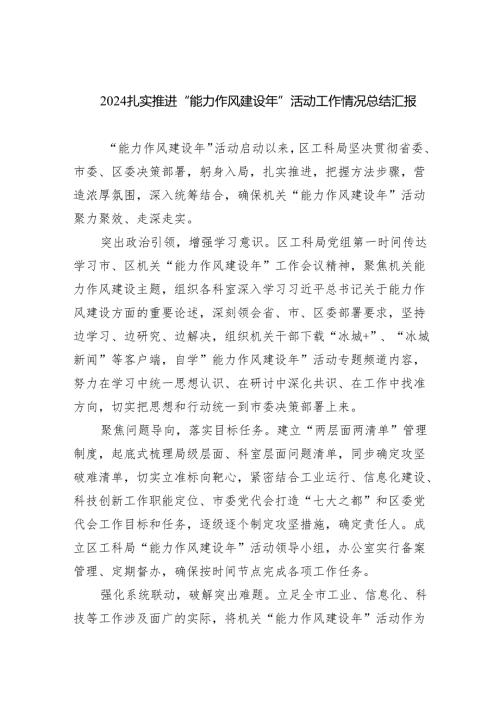 扎实推进“能力作风建设年”活动工作情况总结汇报最新精选版【六篇】.docx