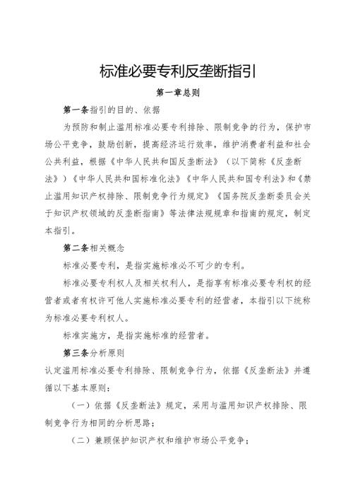 2024.11《标准必要专利反垄断指引》.docx