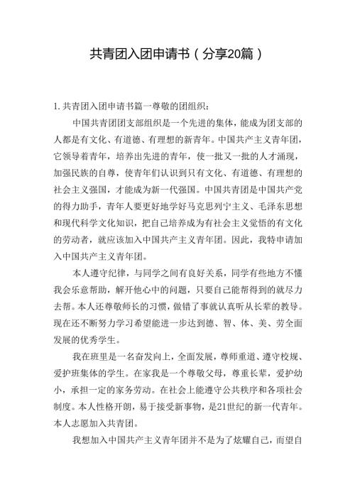 共青团入团申请书（分享20篇）.docx