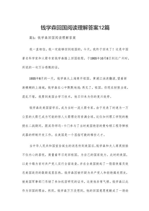钱学森回国阅读理解答案12篇.docx