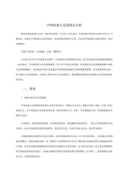 中鸣机器人巡线算法分析 论文.docx