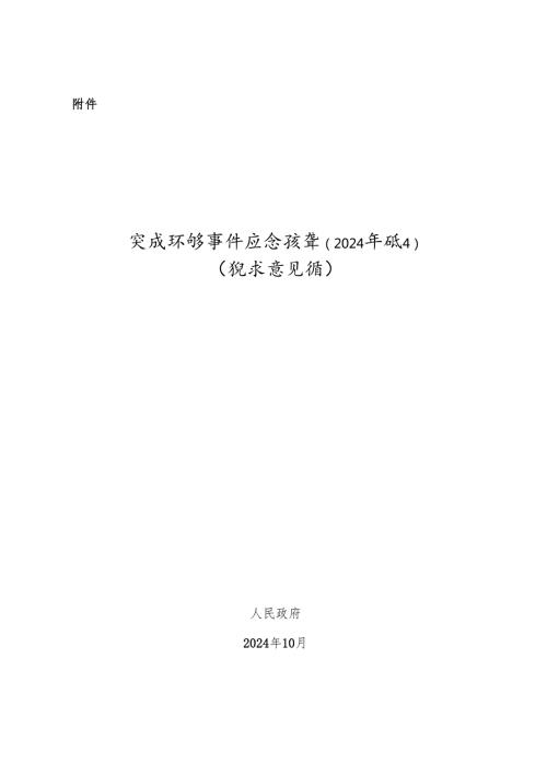 突发环境事件应急预案（2024年修订）（征求意见稿).docx
