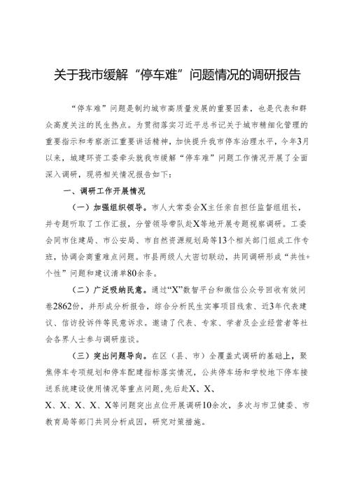 关于某市缓解“停车难”问题情况的调研报告.docx