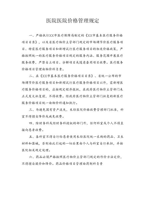 医院医院价格管理规定.docx