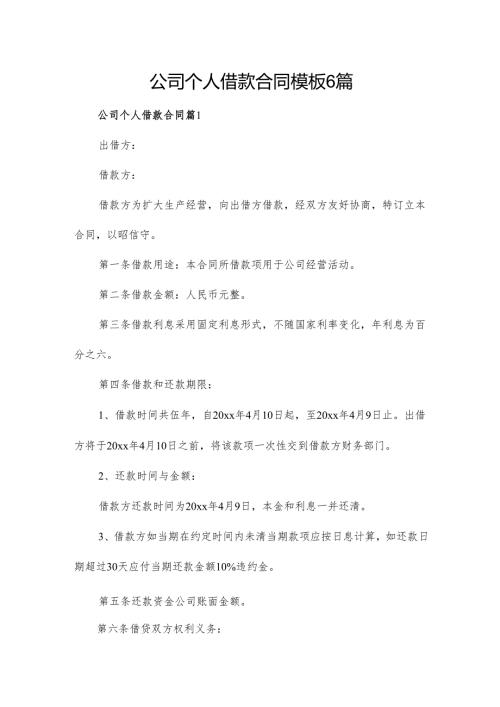 公司个人借款合同模板6篇.docx