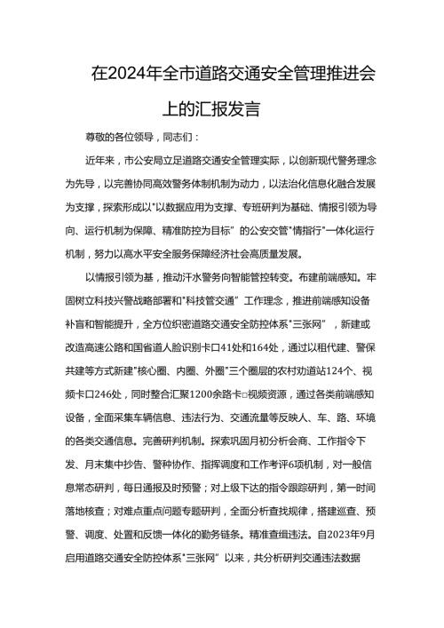 在2024年全市道路交通安全管理推进会上的汇报发言.docx