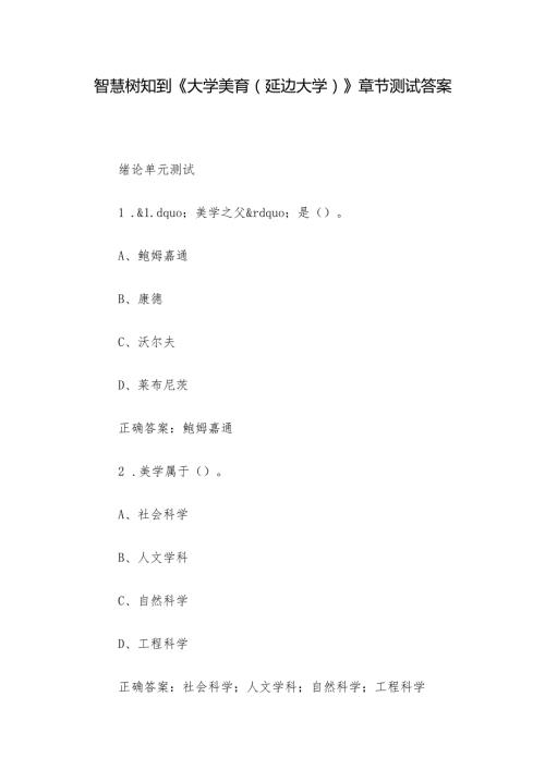 智慧树知到《大学美育（延边大学）》章节测试答案.docx