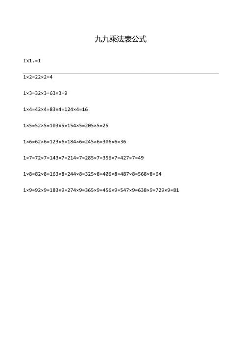 九九乘法表公式.docx