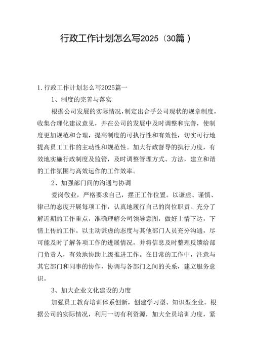 行政工作计划怎么写2025（30篇）.docx