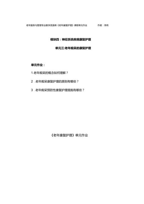 《老年康复护理》老年痴呆作业.docx