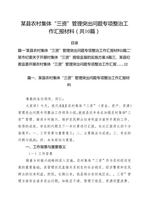 某县农村集体“三资”管理突出问题专项整治工作汇报材料（共10篇）.docx