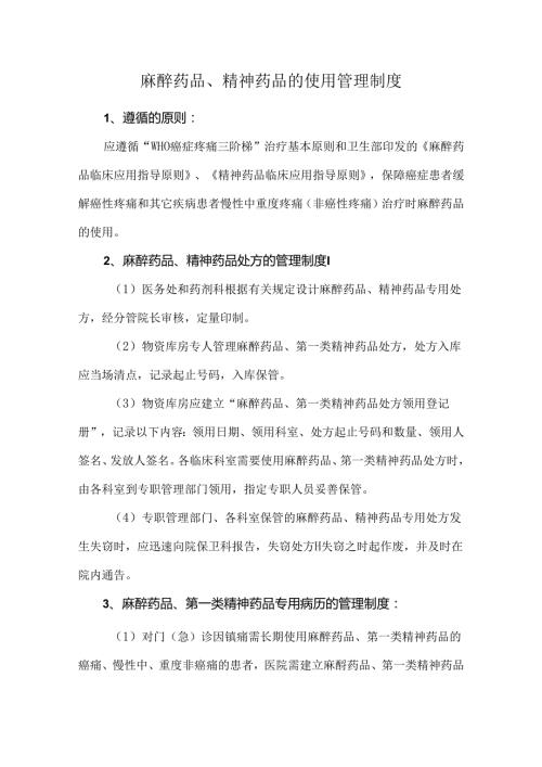 麻醉药品、精神药品的使用管理制度.docx