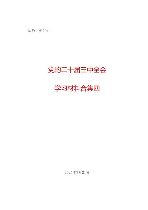 知灼内参 ：党的二十届三中全会学习资料之四（23篇7万字）.docx
