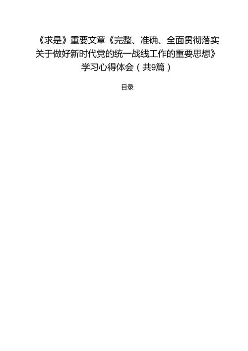 （9篇）《求是》重要文章《完整、准确、全面贯彻落实关于做好新时代党的统一战线工作的重要思想》学习心得体会范本.docx