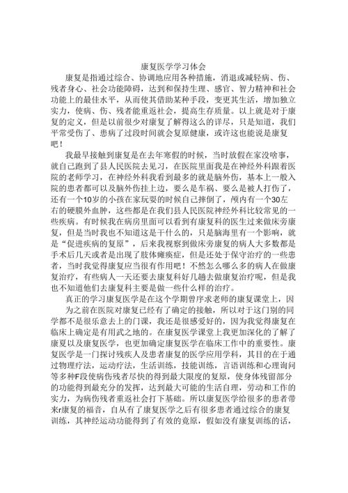康复培训心得.docx