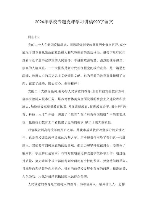 2024年学校专题党课学习讲稿990字范文.docx