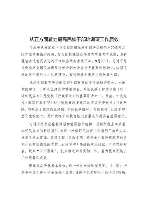 从五方面着力提高民族干部培训班工作质效.docx
