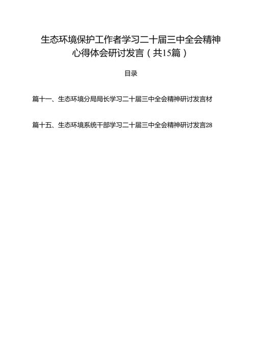 生态环境保护工作者学习二十届三中全会精神心得体会研讨发言15篇（精选）.docx