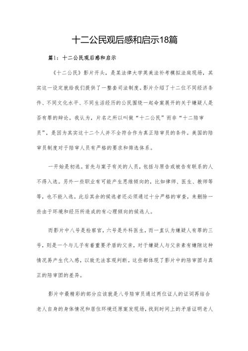 十二公民观后感和启示18篇.docx