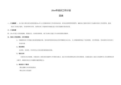 公司员工培训工作年度计划.docx