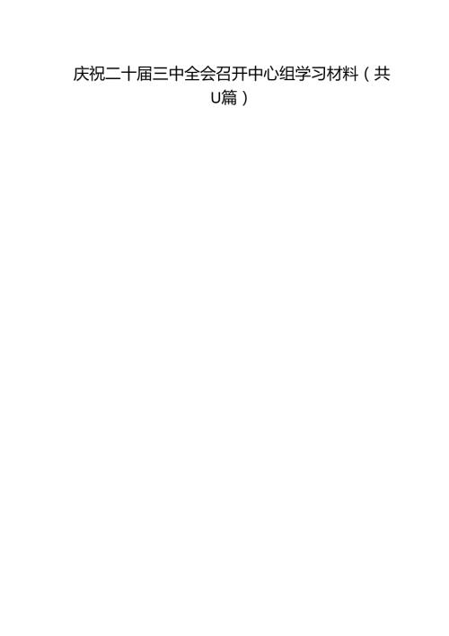 （11篇）庆祝二十届三中全会召开中心组学习材料汇编.docx