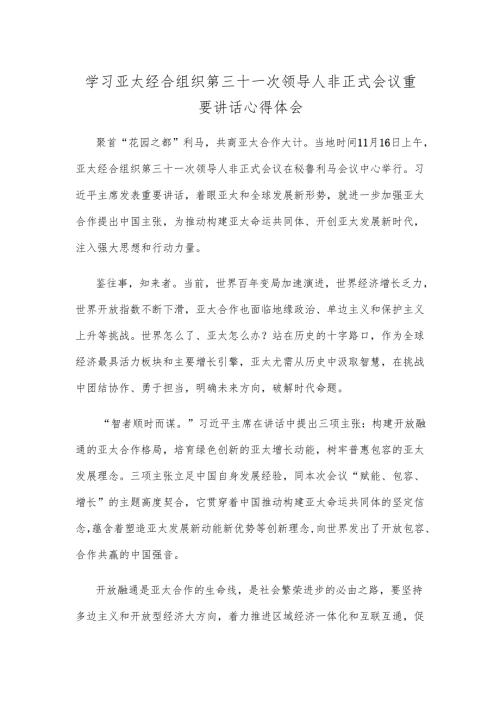 学习亚太经合组织第三十一次领导人非正式会议重要讲话心得体会.docx