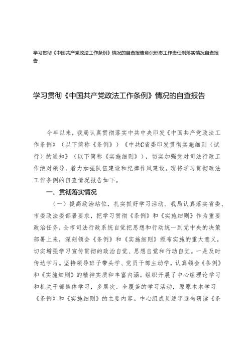 学习贯彻《中国共产党政法工作条例》情况的自查报告（意识形态工作责任制落实情况自查报告）.docx