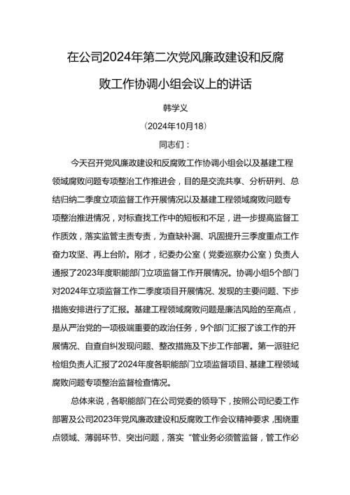 纪委书记在公司2024年第二次党风廉政建设和反腐败工作协调小组会议上的讲话1.docx