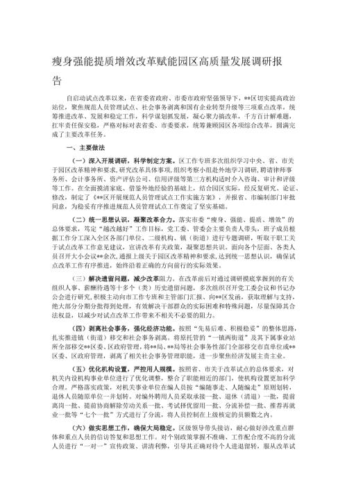 瘦身强能提质增效改革赋能园区高质量发展调研报告.docx