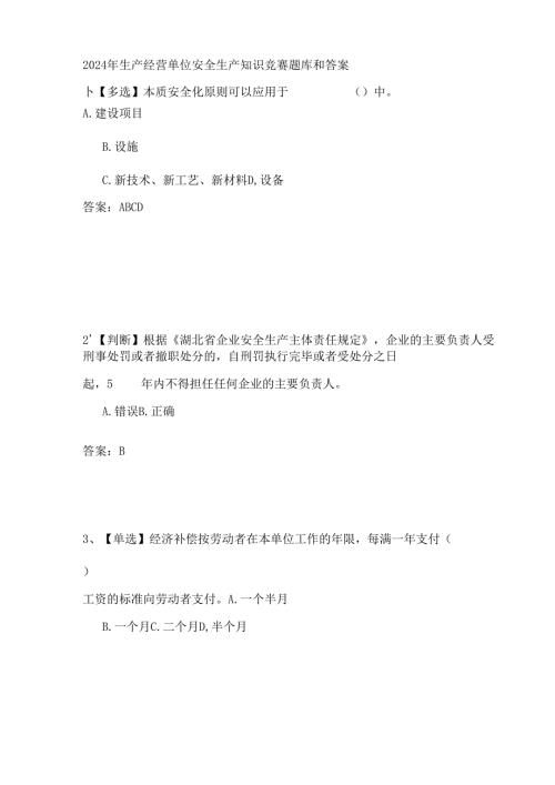 2024年生产经营单位安全生产知识竞赛题库和答案.docx