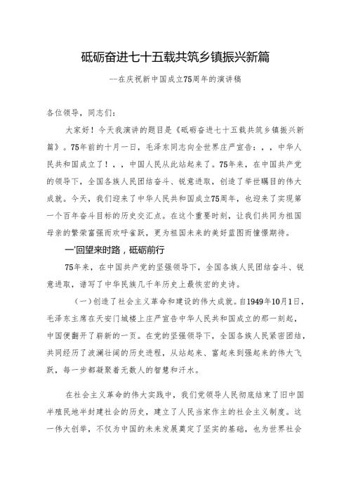 砥砺奋进七十五载共筑乡镇振兴新篇75周年主题演讲稿.docx