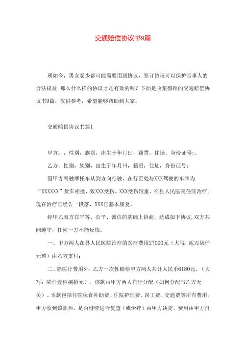 交通赔偿协议书9篇.docx