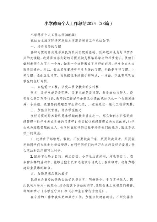 小学德育个人工作总结2024（23篇）.docx