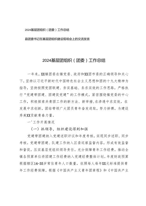 2024基层团组织（团委）工作总结、县团委书记在基层团组织建设现场会上的交流发言.docx