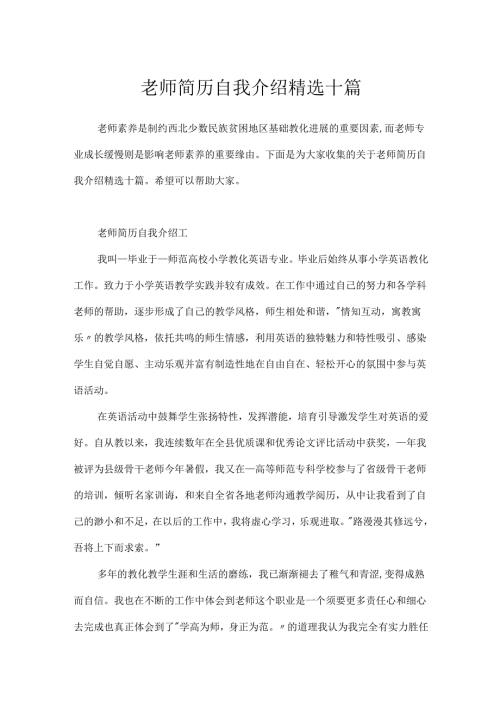 教师简历自我介绍精选十篇.docx