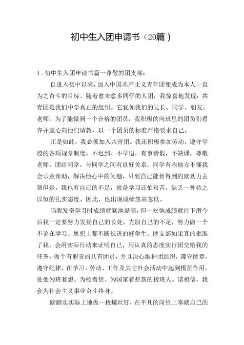 初中生入团申请书（20篇）.docx