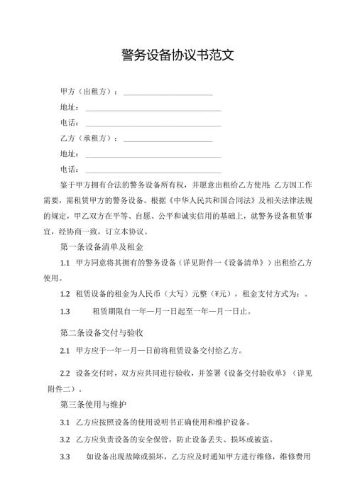 警务设备协议书范文.docx