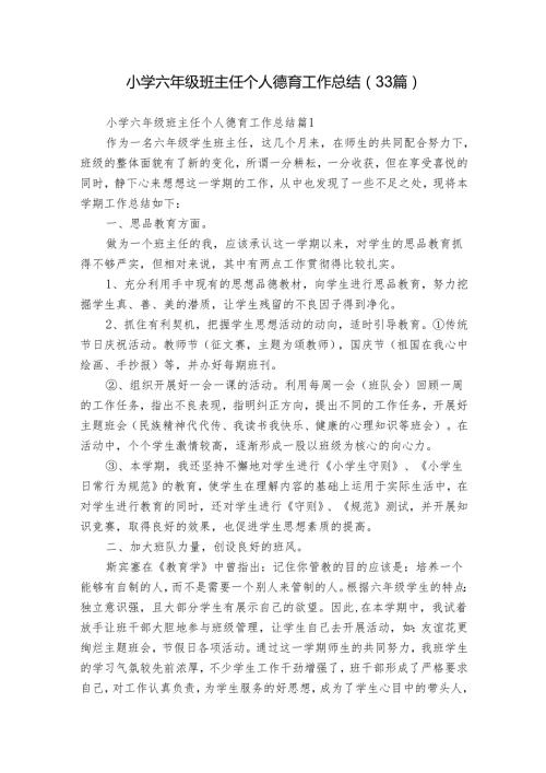 小学六年级班主任个人德育工作总结（33篇）.docx