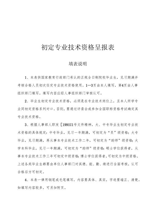 初定专业技术资格呈报表范表.docx