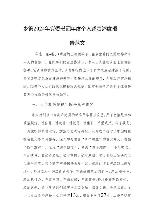 乡镇2024年党委书记年度个人述责述廉报告范文.docx