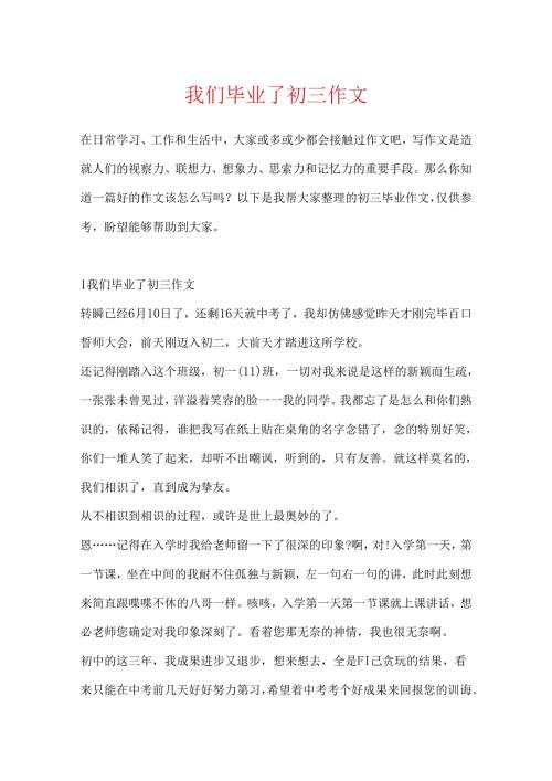 我们毕业了初三作文.docx